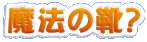 ���@�̌C�H
